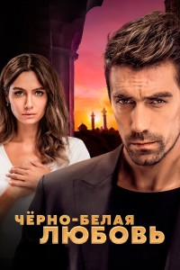 Чёрно-белая на русском языке