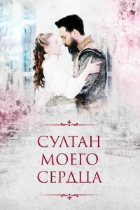 Султан моего сердца на русском языке
