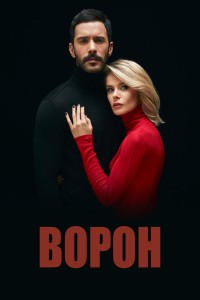 Ворон на русском языке