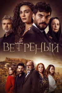 Ветреный на русском языке
