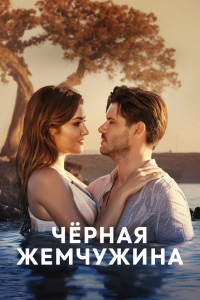 Черная жемчужина на русском языке