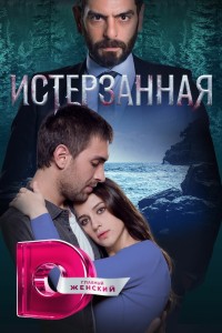 Ты расскажи, Карадениз на русском языке