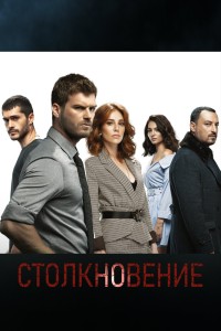 Столкновение на русском языке