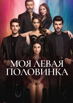 Моя левая половинка на русском языке
