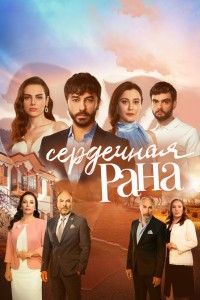 Сердечная рана на русском языке