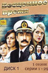 Бесценное время на русском языке