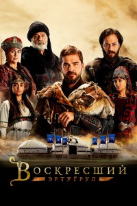 Воскресший Эртугрул на русском языке
