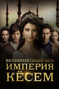Великолепный век. Империя Кёсем на русском языке