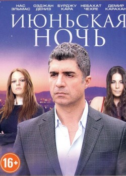 Июньская ночь на русском языке