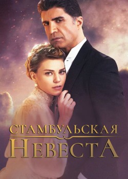  Стамбульская невеста  на русском языке