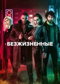  Безжизненные 