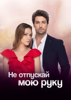  Не отпускай мою руку  турецкий сериал