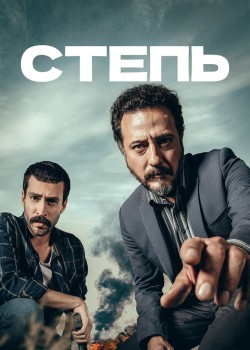  Степь  турецкий сериал