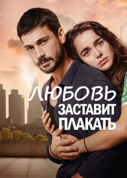 Любовь заставит плакать  на русском языке