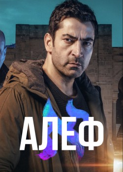  Алеф  турецкий сериал