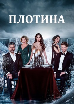  Плотина  на русском языке