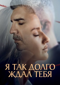  Я так долго тебя ждал  турецкий сериал