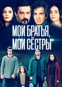  Мои братья, мои сестры  на русском языке