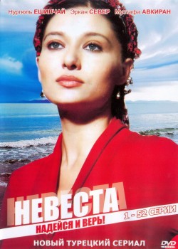  Невеста  на русском языке