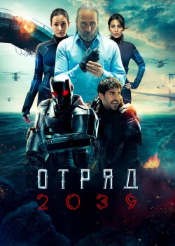  Отряд 2039 