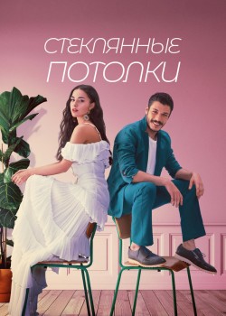  Стеклянные потолки  на русском языке