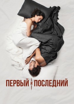  Первый и последний  на русском языке