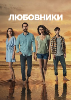  Любовники  турецкий сериал
