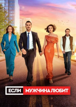  Если мужчина любит  на русском языке