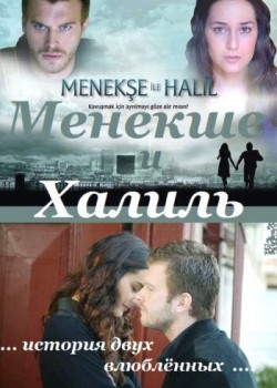  Менекше и Халиль  на русском языке
