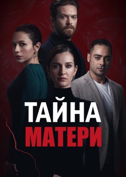  Тайна матери  на русском языке