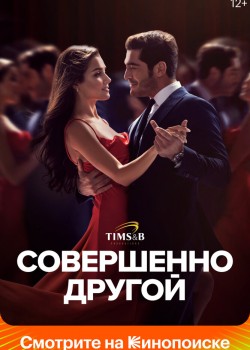  Совершенно другой 