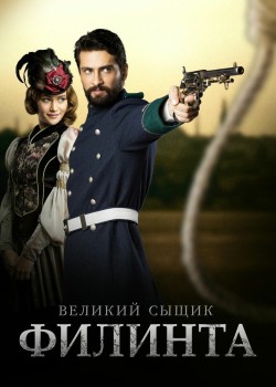  Великий сыщик Филинта  на русском языке
