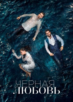  Чёрная любовь  на русском языке