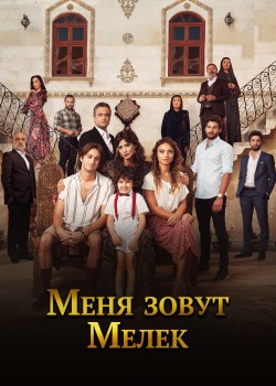 Меня зовут Мелек  на русском языке