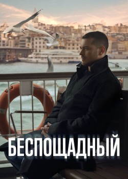 Беспощадный на русском языке