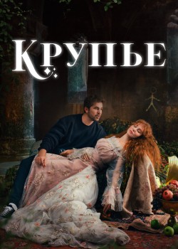  Крупье  турецкий сериал