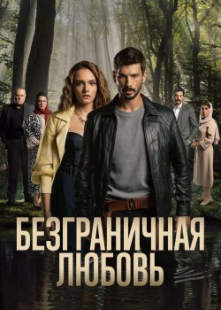  Безграничная любовь  на русском
