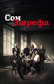 Мечта Эшрефа
