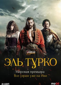 Эль Турко на русском языке