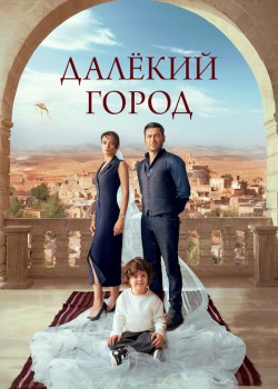 Далекий город на русском