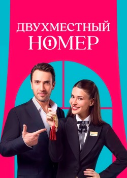 Двухместный номер турецкий сериал