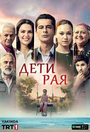 Дети рая