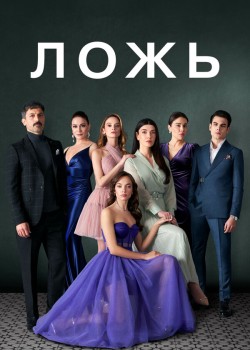 Ложь