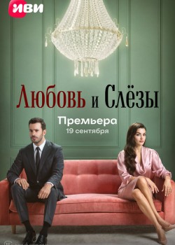 Любовь и слёзы на русском языке