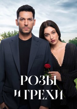 Розы и грехи на русском