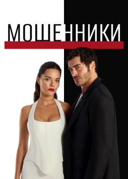 Мошенники турецкий сериал