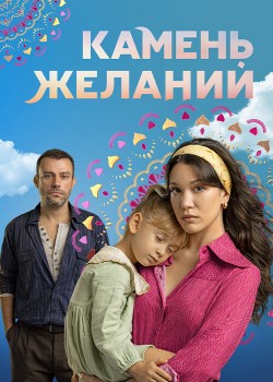 Камень желаний турецкий сериал