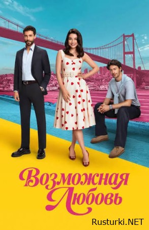 Возможная любовь на русском