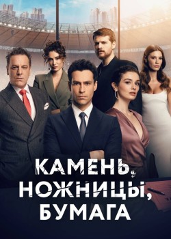 Камень, ножницы, бумага турецкий сериал