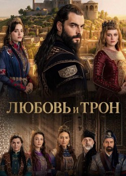 Любовь и трон турецкий сериал